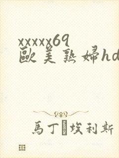 xxxxx69欧美熟妇hd