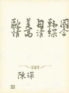 欧美日韩国产激情高清综合