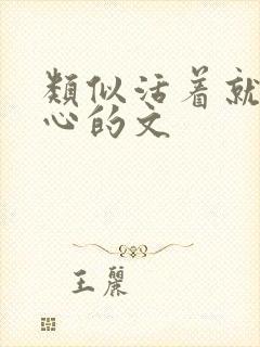 类似活着就是恶心的文