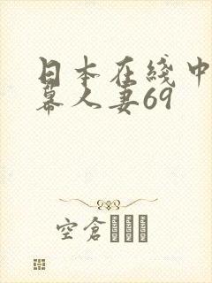 日本在线中文字幕人妻69