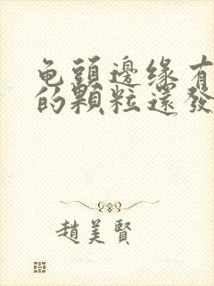 龟头边缘有白色的颗粒还发红