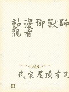 动漫御兽师全集观看封面