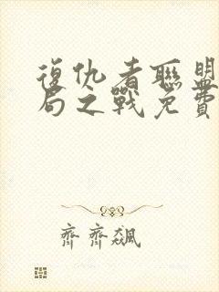 复仇者联盟4终局之战免费完整