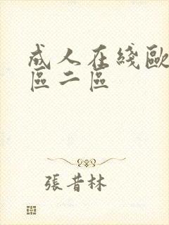 成人在线欧美一区二区