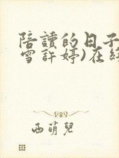 陪读的日子(李雪许婷)在线听封面