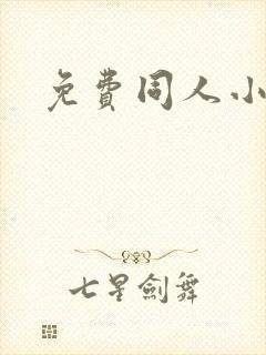 免费同人小说网