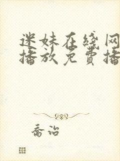 迷妹在线网观看播放免费播放电视剧