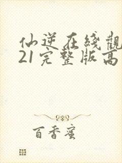 仙逆在线观看121完整版高清