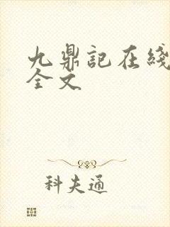 九鼎记在线阅读全文