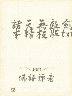 诸天无敌剑修完本精校版txt下载