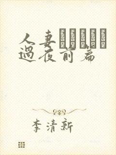 人妻かすみさん过夜前篇