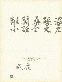 难哄桑延温以凡小说全文免费阅读无弹窗封面