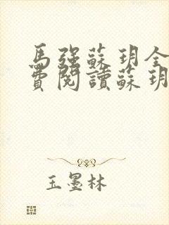 马强苏玥全文免费阅读苏玥