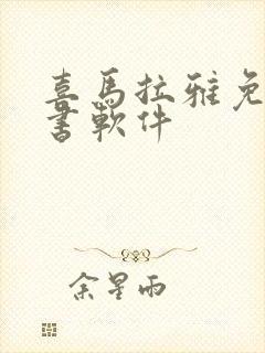 喜马拉雅免费听书软件