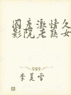 国产激情久久久影院老熟女av