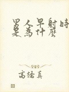 男人早射时间短是为什么