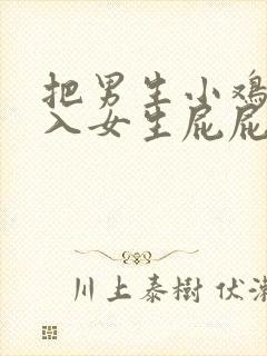 把男生小鸡鸡插入女生屁屁里封面