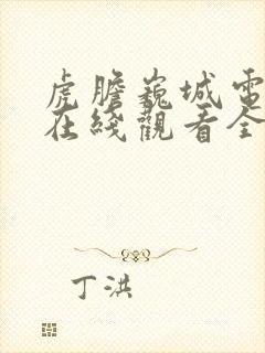 虎胆巍城电视剧在线观看全集免费