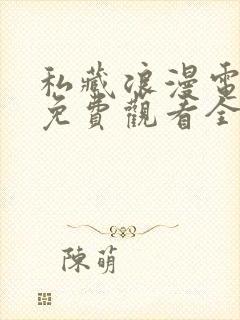 私藏浪漫电视剧免费观看全集高清