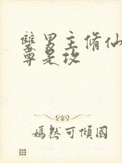 双男主修仙文师尊是攻