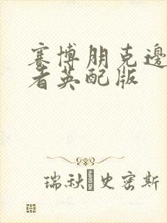 赛博朋克边缘行者英配版