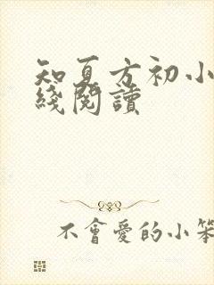 知夏方初小说在线阅读