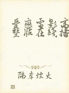 爱恋电影高清完整版在线播放