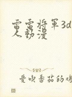 雷电将军3d同人动漫