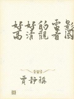 好好的电影免费高清观看国语