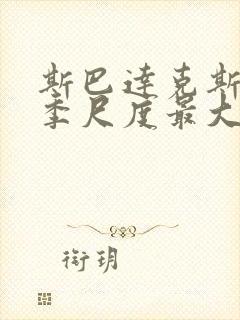 斯巴达克斯哪一季尺度最大