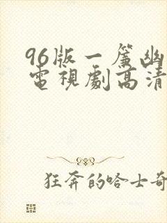 96版一帘幽梦电视剧高清
