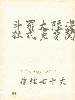 斗罗大陆漫画下拉式免费阅读六漫画