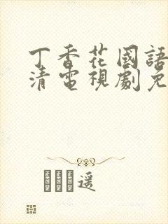 丁香花国语版高清电视剧免费