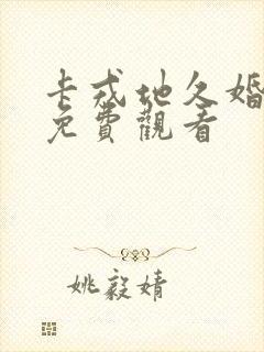 卡戎地久婚短剧免费观看