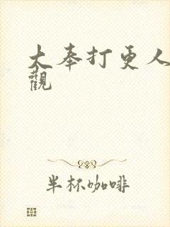 大奉打更人在线观