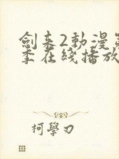 剑来2动漫第二季在线播放第七集封面