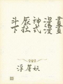 斗厌神漫画免费下拉式漫画封面