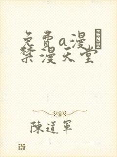 免费a漫 – 禁漫天堂