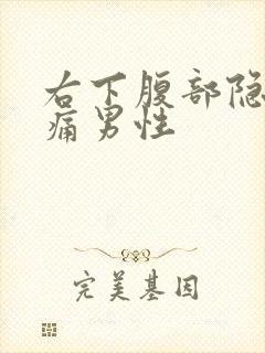 右下腹部隐隐做痛男性