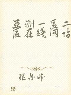 亚洲一区二区三区在线网站