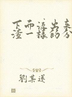 下面流出来豆腐渣一样的分泌物