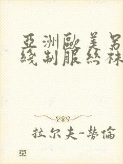 亚洲欧美另类在线制服丝袜国产