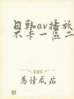 日韩av播放器不卡一区二区封面