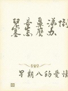 儿童鼻涕倒流鼻塞怎么办