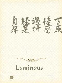 月经过后下面痒痒是什么原因引起的