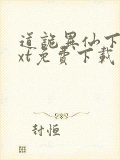 道诡异仙下载txt免费下载封面