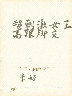 超刺激女王sm高跟脚交