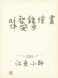 ai智能绘画软件安卓封面