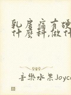 乳房痛有硬块挂什么科,做什么检查封面