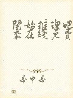 开始推理吧第三季在线免费观看